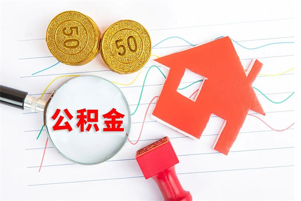 岳阳老家买房提取公积金（老家有房能提公积金吗）