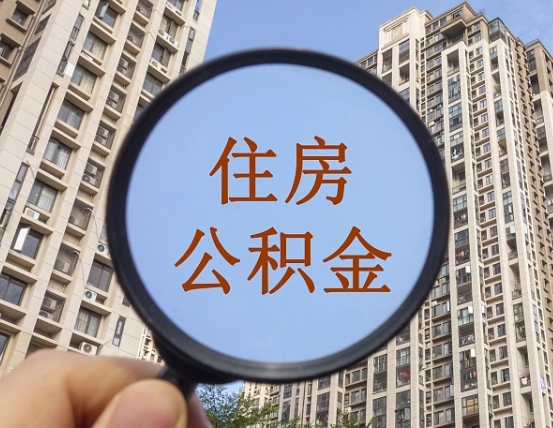 岳阳我的公积金有17000能取多少（公积金有1700能提多少）